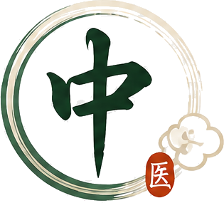 中医